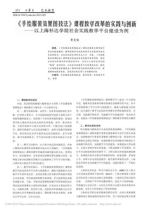 《手绘服装效果图技法》课程教学改革的实践与创新——以上海杉达学院社会实践教学平台建设为例