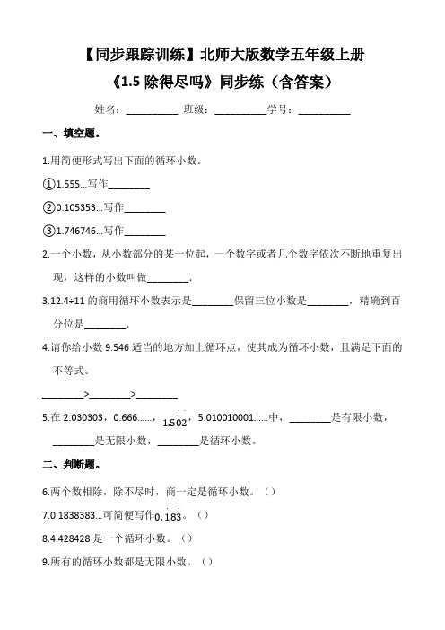 北师大版数学五年级上册 《1.5除得尽吗》同步练(含答案)