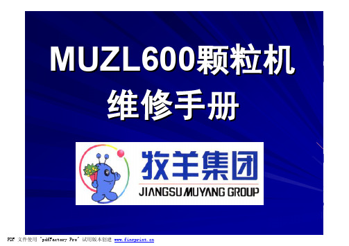 MUZL600颗粒机维修手册