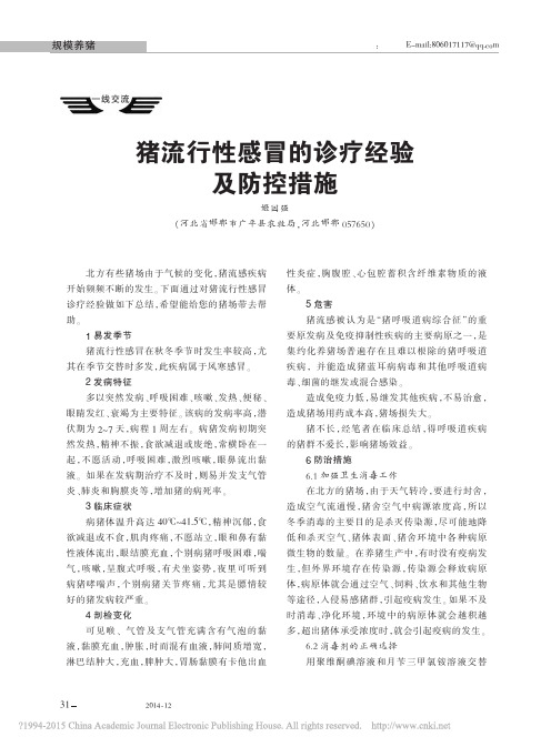 猪流行性感冒的诊疗经验及防控措施