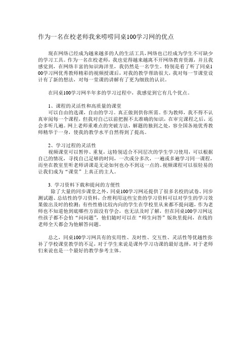 作为一名在校老师我来唠唠同桌100学习网的优点