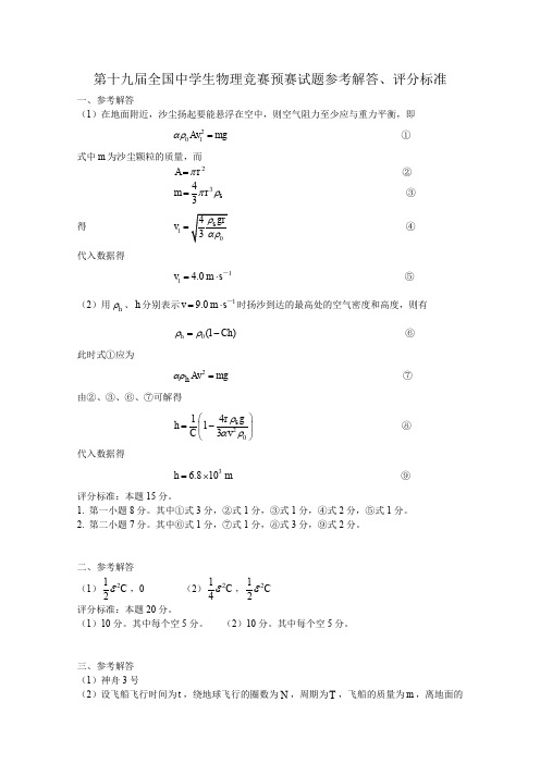 (生物科技行业)全国中学生物理竞赛预赛试题参考解答