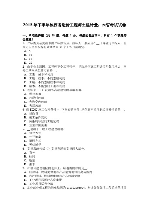 2015年下半年陕西省造价工程师土建计量：木窗考试试卷