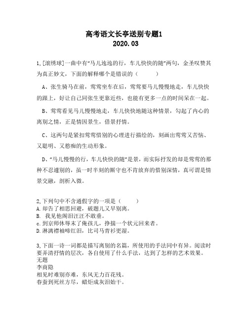 高考语文长亭送别专题1