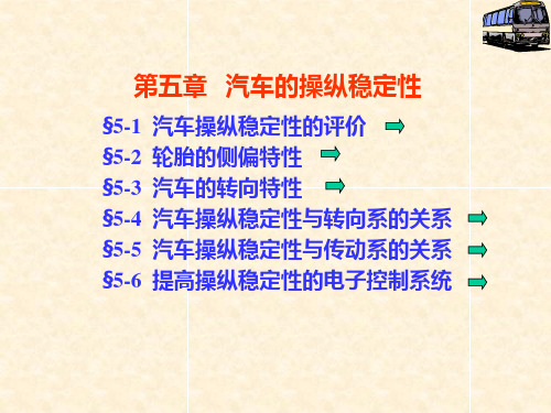 汽车理论-操纵稳定性 -