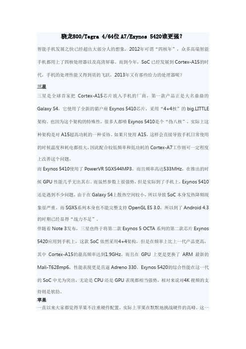 骁龙800 Tegra 4 64位A7 Exynos 5420谁更强？
