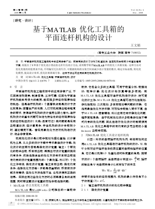 基于MATLAB优化工具箱的平面连杆机构的设计