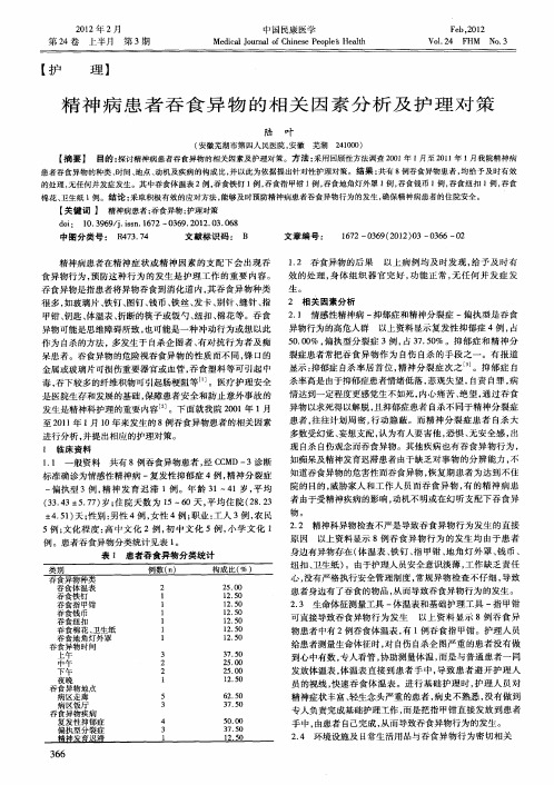 精神病患者吞食异物的相关因素分析及护理对策