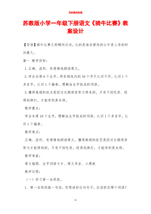 苏教版小学一年级下册语文《骑牛比赛》教案设计