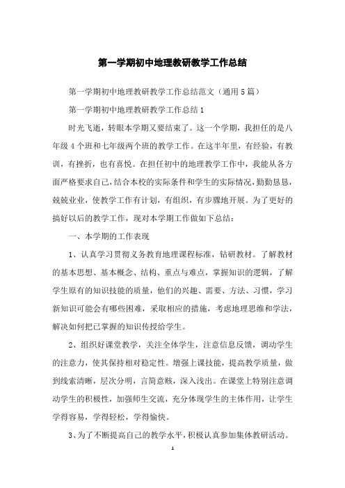 第一学期初中地理教研教学工作总结