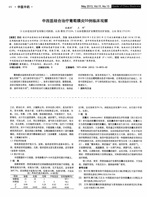 中西医结合治疗葡萄膜炎55例临床观察