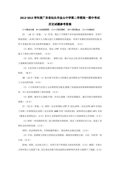 广东省汕头市金山中学第二学期高一期中考试历史试题参考答案