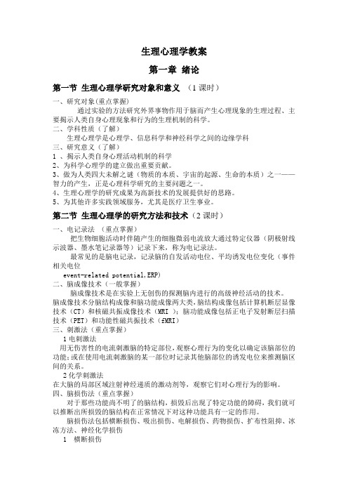 生理心理学教案第一章