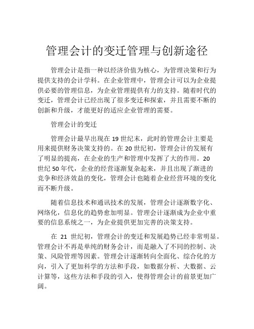 管理会计的变迁管理与创新途径