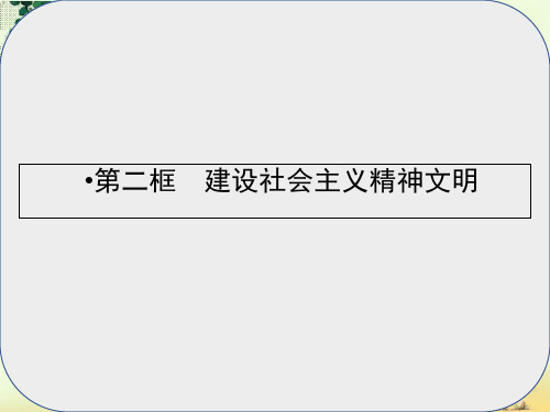 高中政治4.9.2建设社会主义精神文明课件新人教版必修3