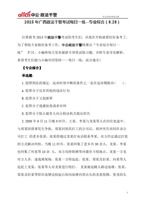 2015年广西政法干警考试每日一练--专业综合(8.28)