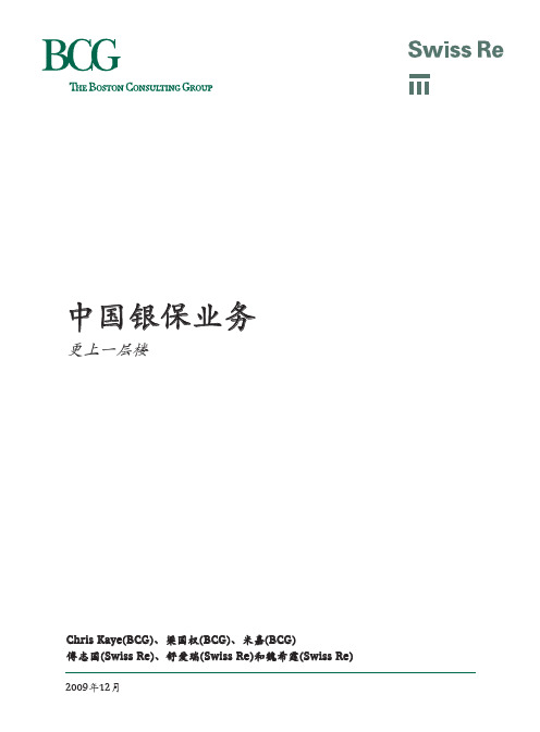 BCG咨询：中国银保业务：更上一层楼