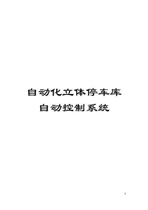 自动化立体停车库自动控制系统模板