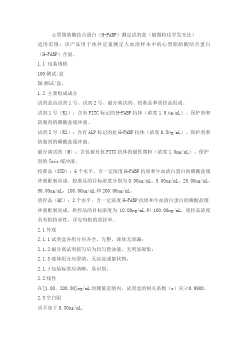 心型脂肪酸结合蛋白(H-FABP)测定试剂盒(磁微粒化学发光法)产品技术要求利德曼