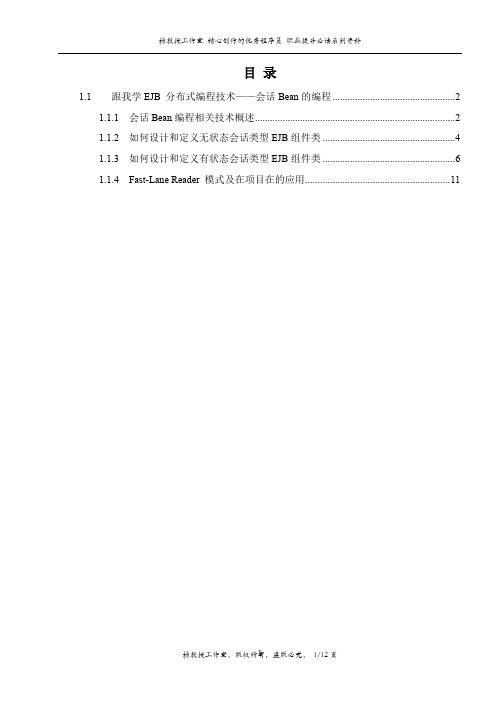 跟我学EJB 分布式编程技术——EJB 会话Bean编程技术及应用