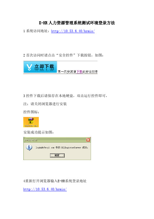 E-HR人力资源管理系统正式环境登录方法 - 含员工自助