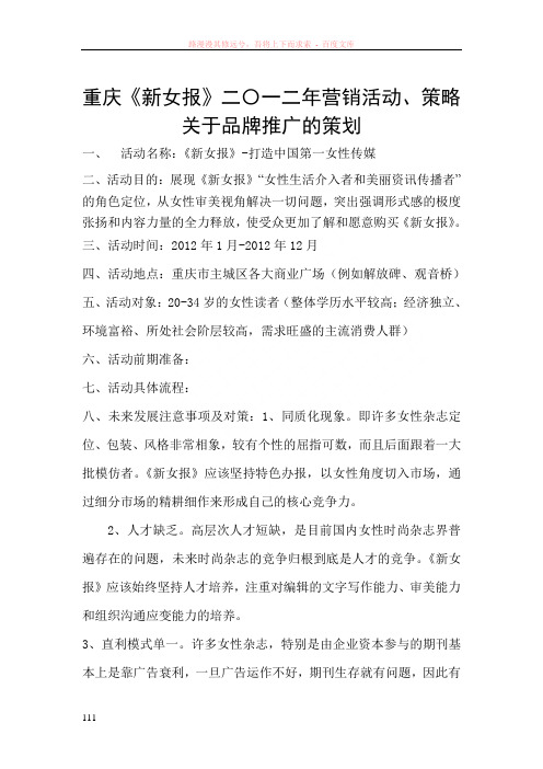 重庆新女报二〇一二年品牌推广及营销活动的策划