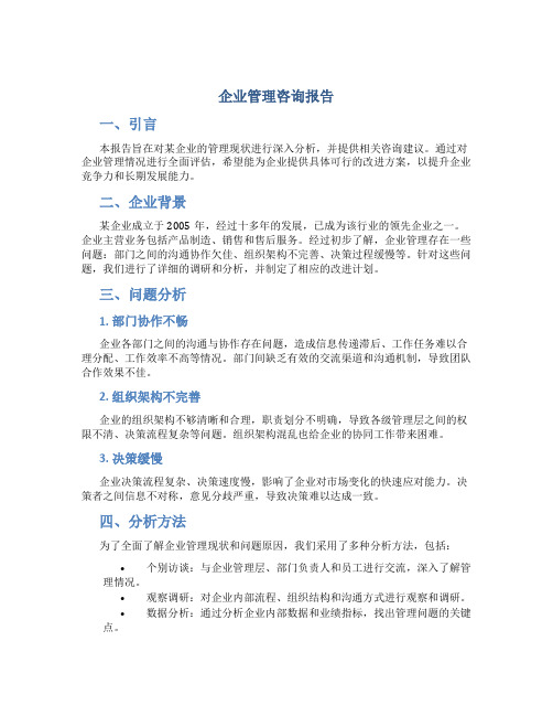 企业管理咨询报告3000字