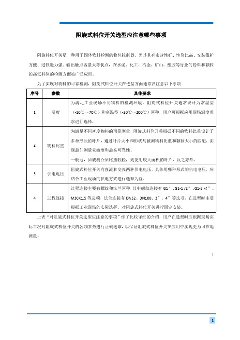 阻旋式料位开关选型应注意哪些事项