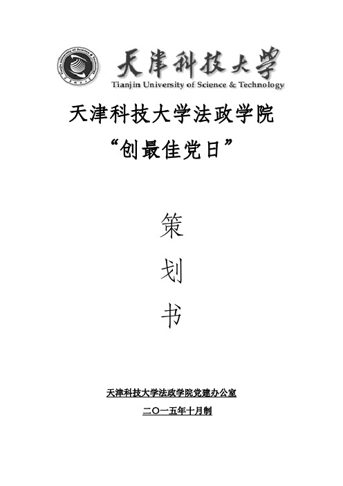 创最佳党日策划书