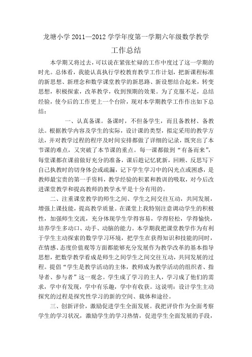 小学六年级数学上册教学工作总结