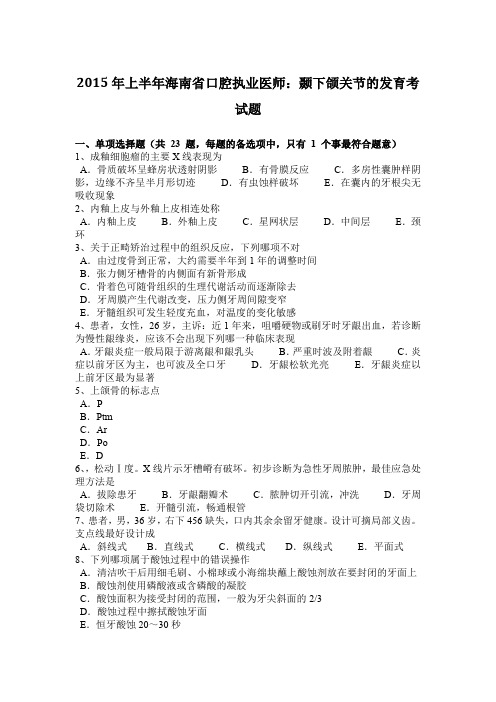 2015年上半年海南省口腔执业医师：颞下颌关节的发育考试题