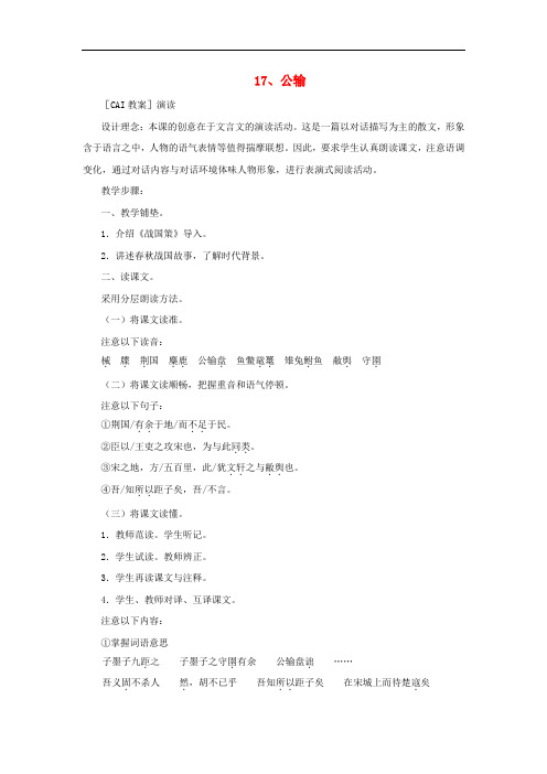 九年级语文下册第五单元17公输教案新版新人教