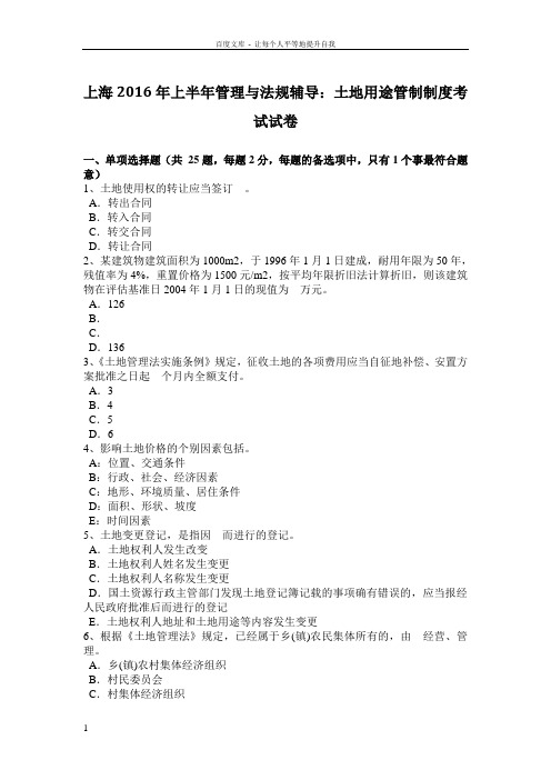 上海2016年上半年管理与法规辅导土地用途管制制度考试试卷