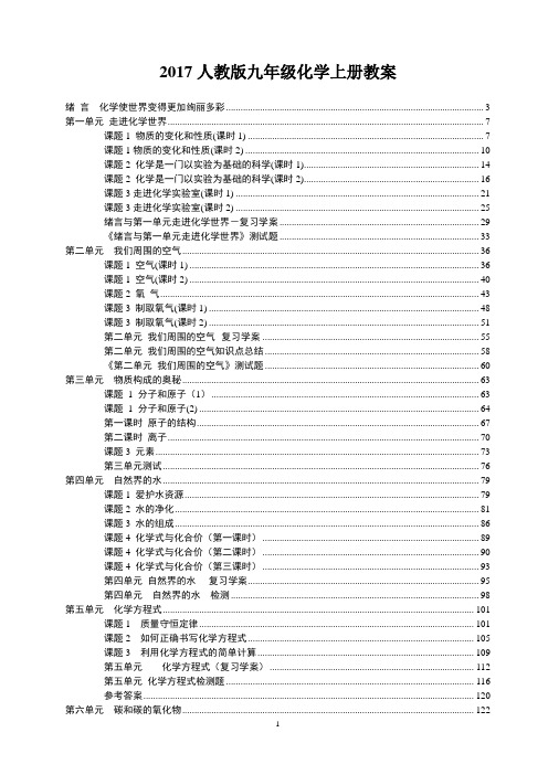 2017人教版九年级化学上册教案