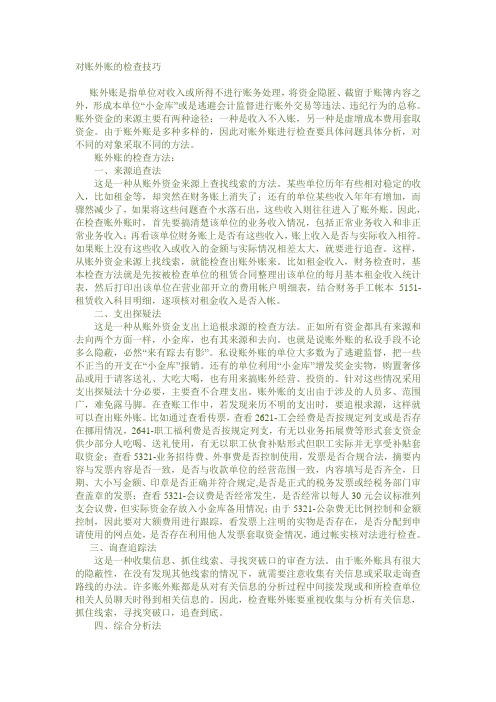 对账外账的检查技巧