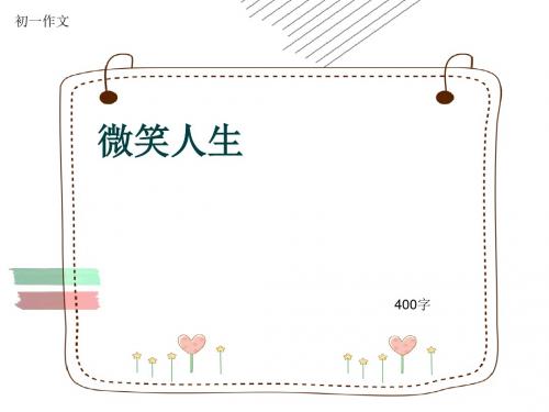 初一作文《微笑人生》400字(共8页PPT)