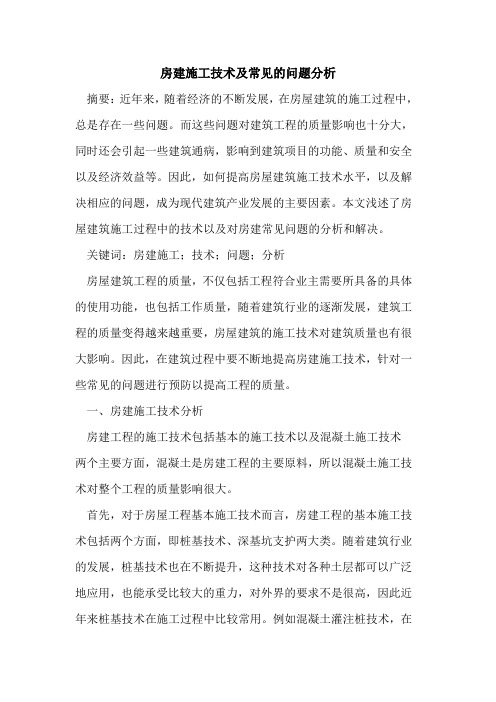 房建施工技术及常见的问题分析