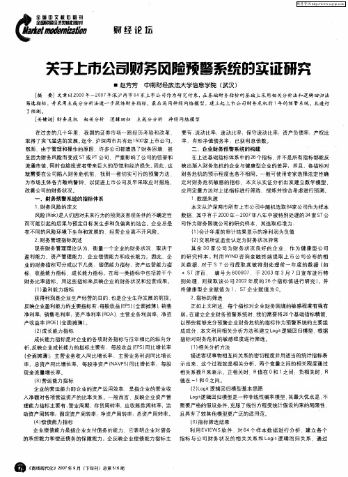 关于上市公司财务风险预警系统的实证研究