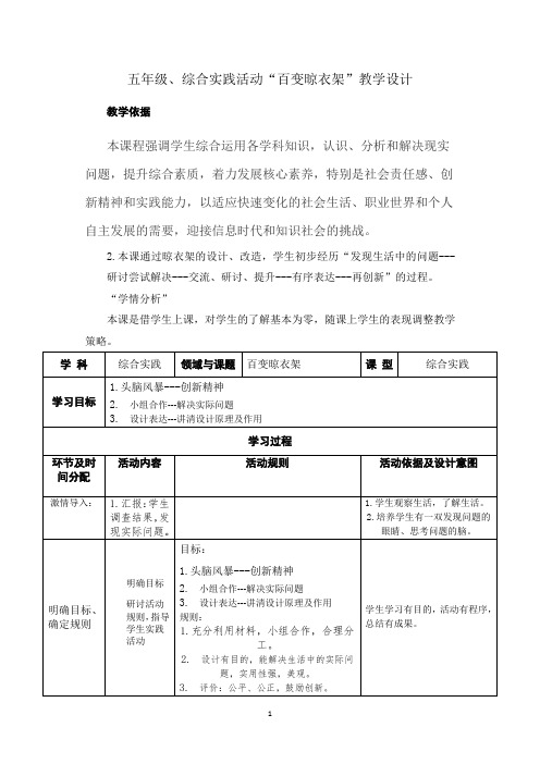 小学五年级综合实践活动《百变晾衣架》精品教学设计