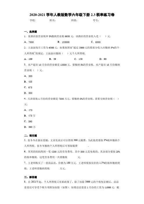 2020-2021学年人教版数学六年级下册2.3税率练习卷 (1)