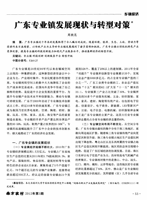 广东专业镇发展现状与转型对策