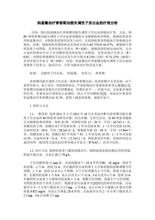 妈富隆治疗青春期功能失调性子宫出血的疗效分析