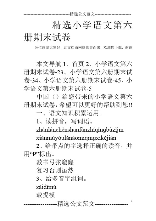 精选小学语文第六册期末试卷