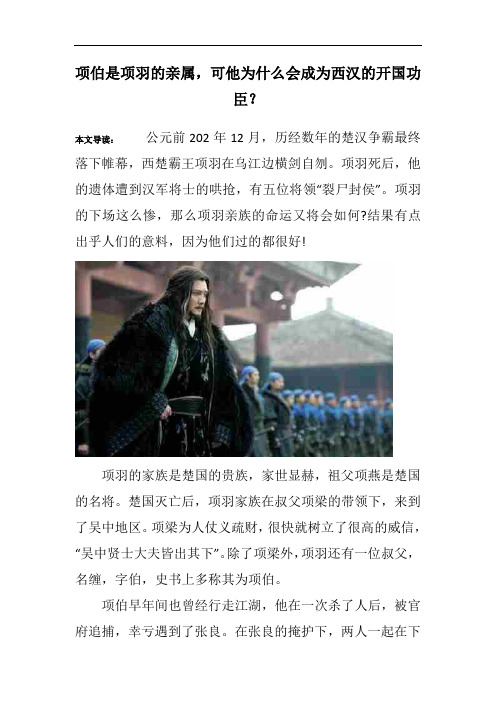 项伯是项羽的亲属,可他为什么会成为西汉的开国功臣？