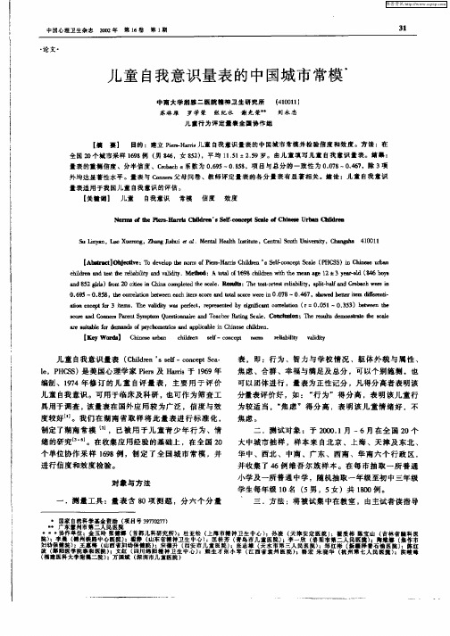 儿童自我意识量表的中国城市常模