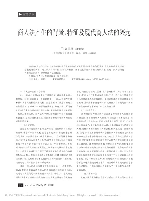 商人法产生的背景_特征及现代商人法的兴