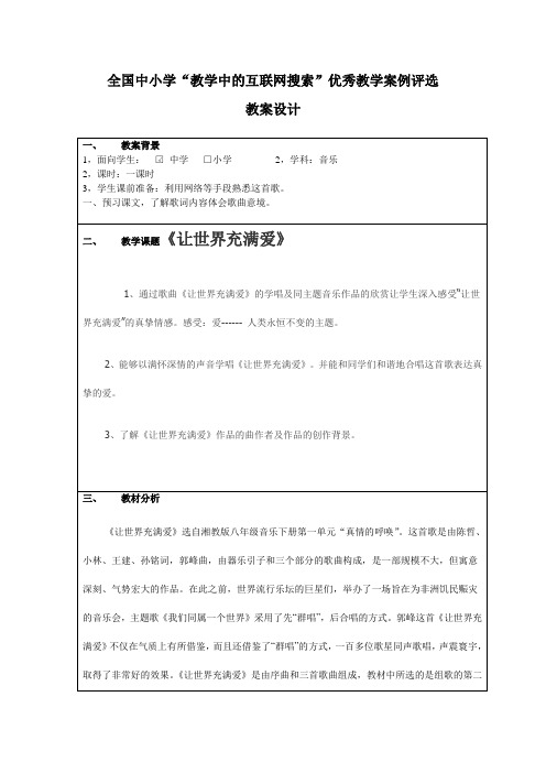 《让世界充满爱》教学设计