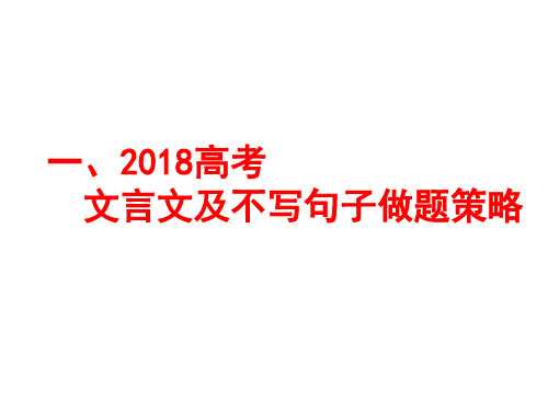 2018高考文言文及补写句子做题策略