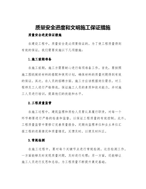 质量安全进度和文明施工保证措施