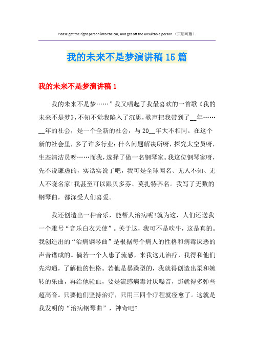 我的未来不是梦演讲稿15篇